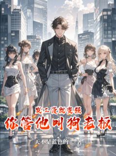 全本资源在线阅读发工资就变强，你管他叫狗老板？沈寒陈青枫