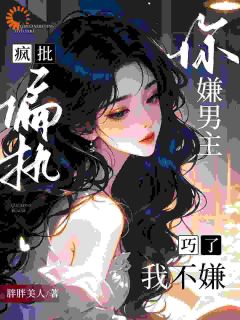 钟宛玉君枕弦小说你嫌男主疯批偏执？巧了，我不嫌免费阅读