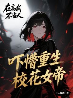 罗枉叶璃诗在高武不当人，吓懵重生校花女帝小说完整版