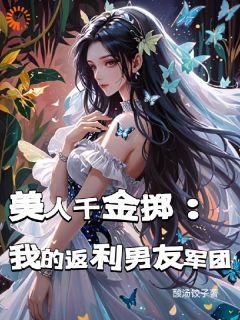 美人千金掷：我的返利男友军团by酸汤饺子小说完结版在线阅读