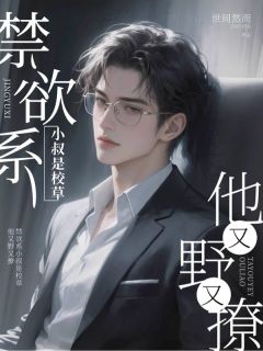禁欲系小叔是校草，他又野又撩全文目录-颜箴谢凛谢羡琛小说无弹窗阅读