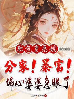 分家后暴富，偏心婆婆急眼了全本小说（分家后暴富，偏心婆婆急眼了）全文阅读