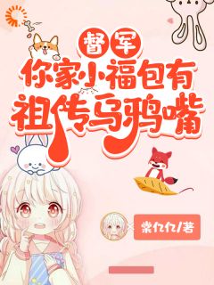 芽芽姜妍被当乌鸦嘴收养，竟成督军家小福星全文(芽芽姜妍)章节免费阅读