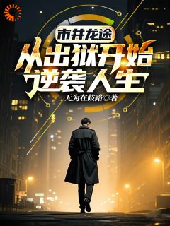 被冤入狱，我出狱后债主慌了！(陈阳赵世友)全文完整版阅读