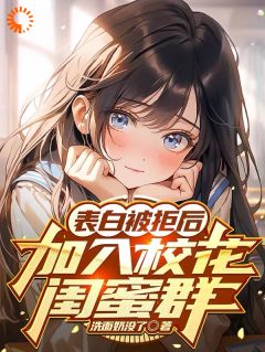 表白被拒后，加入校花闺蜜群陆川楚雨瑶-小说未删减阅读