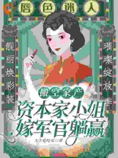 搬空家产，资本家小姐嫁军官躺赢(阮云溪顾为州)最新章节