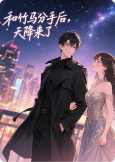 谢钰顾时淮楚倩怡全集小说_和竹马分手后，天降来了完结版阅读