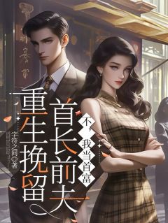 重生挽留首长前夫？不，我当首富小说(完结)-杜梅裴辞章节阅读