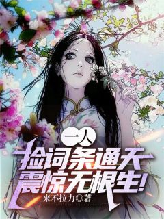 一人：捡词条通天，震惊无根生！(苏晨张楚岚)最新章节试读