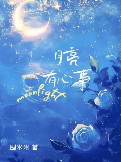 无广告小说月亮有心事-温润路闻溪在线阅读