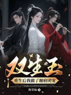 前世，她是谢府卑微丫鬟免费章节前世，她是谢府卑微丫鬟点我搜索全章节小说
