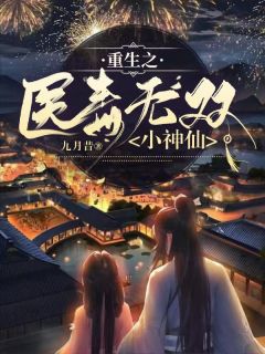 快手热文重生之医毒无双小神仙居灿灿居翰飞小说推荐