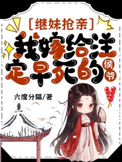 无广告小说继妹抢亲，我嫁给注定早死的侯爷-慕容温婉谢洵在线阅读