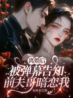 姜虞秦淮屿小说离婚后，被弹幕告知前夫哥暗恋我完整章节