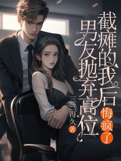 老书虫看了N遍的男友抛弃高位截瘫的我后，悔疯了最新章节