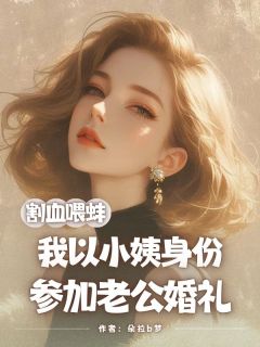 抖音小说割血喂蚌,我以小姨身份参加老公婚礼,主角陈物羽杉杉林妙妙最后结局小说全文免费