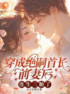 爆款小说穿成绝嗣首长前妻后，连生三胎了在线阅读-陈茯霍浔免费阅读