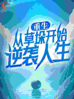 重生：从草垛开始逆袭人生by风吹铁树免费阅读小说大结局