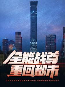 江北辰王雪舞主角的小说完结版全能战尊重回都市全集