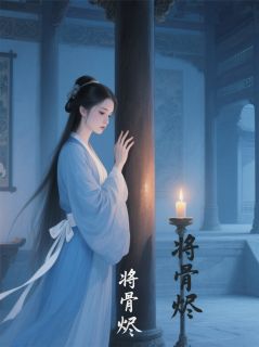 将骨烬小说-将骨烬抖音小说萧绥舟温思榆