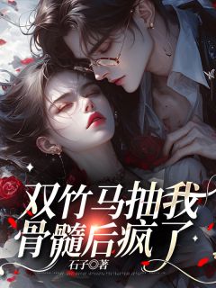 何洛川陆风林陆铭心小说双竹马抽我骨髓后疯了完整章节