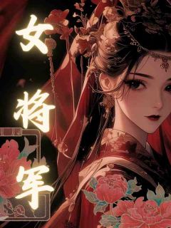 抖音小说女将军冷云峰柳如烟全文txt