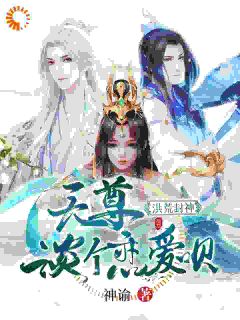 洪荒封神：天尊，谈个恋爱呗知乎后续免费试读