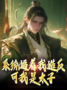 系统逼着我造反，可我是太子小说最新章节 李承乾崔季舒结局是什么