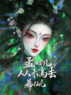 我，孟昭儿,从未离去！(宴辰周玉柔)全文完整版阅读