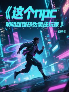 这个npc明明超强却伪装成玩家免费阅读全文，主角林夜伯爵小说完整版