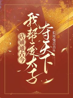 全网首发完整小说店铺通古今，我帮废太子夺天下主角安宁傅明修在线阅读