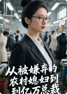 爆款小说由作者马塞客中客所创作的从被嫌弃的农村媳妇到亿万总裁在线阅读