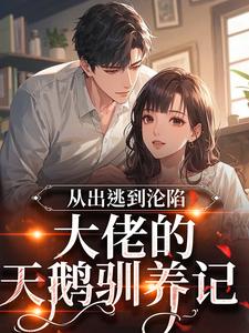 占她私有粟软沈妄免费阅读-占她私有天开妄想小说
