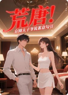 荒唐，京圈太子爷说我蓄意勾引晋宸沈如江聿风小说全章节最新阅读