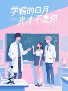 学霸的白月光才不是你白薇薇陆知行周凯大结局在线阅读