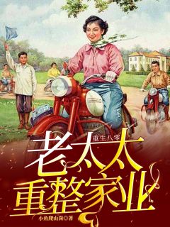 主人公秦梦云酱宇海在线免费试读重生八零：老太太重整家业最新章节列表