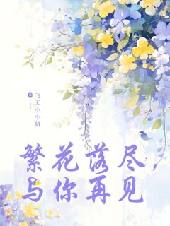 繁花落尽，与你再见林梦寒贺云卿-小说txt全文阅读