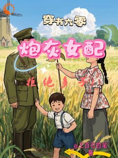 热门推荐穿书六零之炮灰女配拒绝多子by王百石的笔小说正版在线