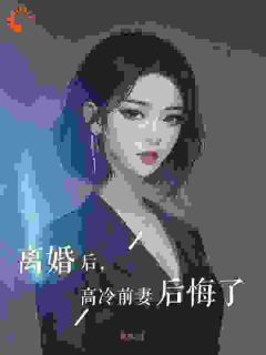 离婚后，高冷前妻后悔了(余煁梁灵)全文章节在线阅读