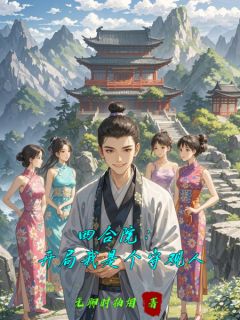 四合院：开局我是个守观人免费章节四合院：开局我是个守观人点我搜索全章节小说