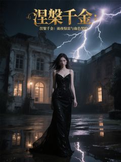 【热文】涅槃千金：雨夜惊雷与血色契约主角苏悦沈墨小说全集免费阅读