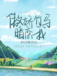 傲娇竹马暗恋我by周妙妙裴嘉在线阅读