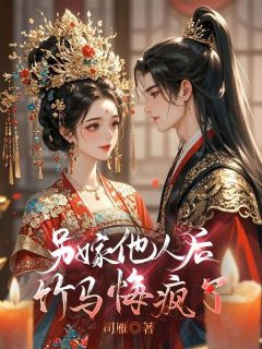 抖音小说另嫁他人后，竹马悔疯了主角姜绾棠陆知砚全文小说免费阅读