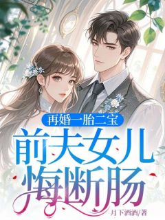 再婚一胎二宝，前夫女儿悔断肠快手热推许知意霍北渊免费阅读