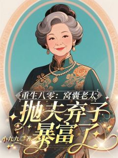 热门小说重生八零：窝囊老太抛夫弃子暴富了完整版全文阅读
