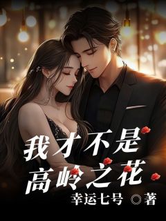 江寻昼程静宜主角小说我才不是高岭之花抖音文免费阅读全文