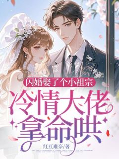 江南柚时祈泽小说章节目录阅读-闪婚娶了个小祖宗，冷情大佬拿命哄在哪免费看