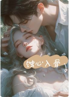 我的故事与你有关写的小说蚀心入骨厉北辰萧亚萧云峰全文阅读