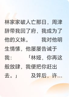 周津辞林娅嘴硬太傅追妻路小说完整版