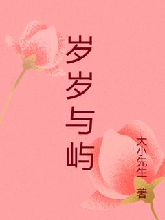 岁岁与屿【全章节】江岁始沈屿完结版免费阅读